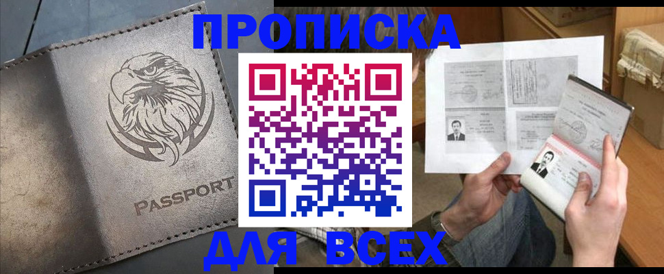 купить прописку в Канаше